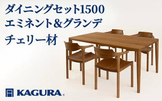 
                  家具蔵 KAGURA ダイニングセット1500 エミネント＆グランデ チェリー材 家具 テーブル アームチェア 木材 無垢材 無着色 職人 手作業 寛ぎ シンプル 洗練 茨城県 ho1272
                