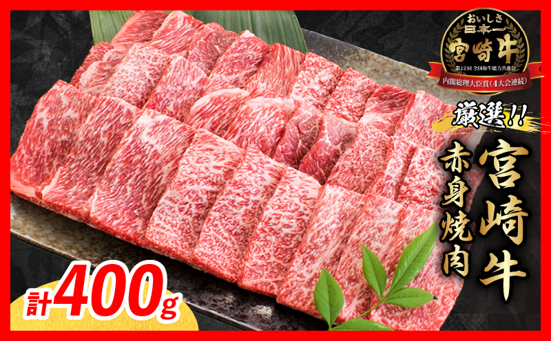 【11月配送】厳選 宮崎牛 赤身 焼肉 計400g 牛肉 国産 焼き肉 BBQ 鉄板焼き バーベキュー 黒毛和牛 肩ウデ モモ 4等級以上 ギフト 贈答 小分け 食品 選べる ミヤチク 宮崎県 日南市 送料無料_BA101-26-11