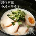 【ふるさと納税】ラーメン お取り寄せグルメ 川俣シャモ 鶏白湯 白湯中華そば 4食入【1370177】