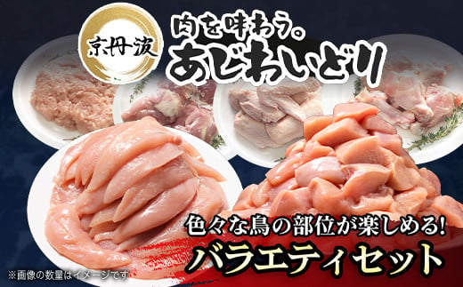 【京都府産 京丹波あじわいどり】バラエティセット 2.33kg 福知山市 FCBK045 / 鶏肉 鳥肉 とり肉 手羽元 むね肉 むね肉切身 小分け 冷凍 国産 手羽元 ささみ 鳥ささみ 筋トレ 筋肉