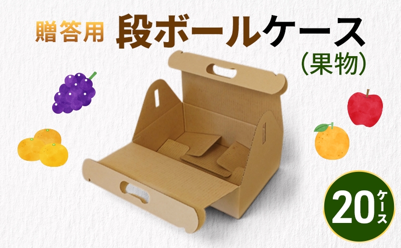 
                  贈答用段ボールケース（果物）20ケース 箱 ダンボール フタ付き 贈答用 ギフト 果物 フルーツ 梨 リンゴ アウトドア ピクニック お弁当 組み立て簡単 道具不要 静岡県 森町
                