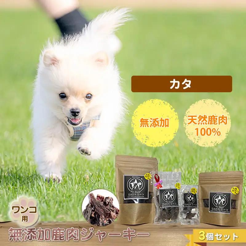 犬 おやつ ジャーキー ワンコ用 無添加鹿肉ジャーキー（カタ） ３個セット【 犬 いぬ イヌ ペット ペット用 無添加 鹿肉 鹿 しかにく ジャーキー じゃーきー おやつ 犬用おやつ 犬用ジャーキー 神奈川県 山北町 】