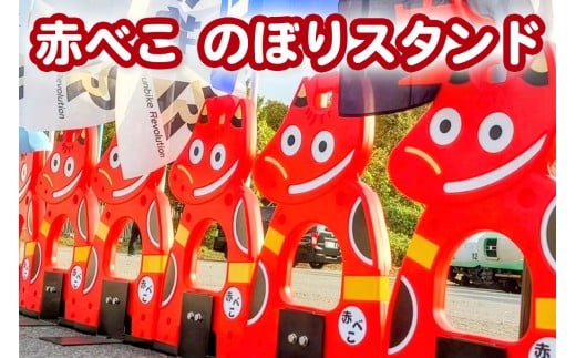 赤べこのぼりスタンド｜赤べこ 赤ベコ あかべこ アカベコ のぼりスタンド のぼり立て のぼり スタンド 赤べこバリケード 赤ベコバリケード 会津若松 会津 福島県 [1156]
