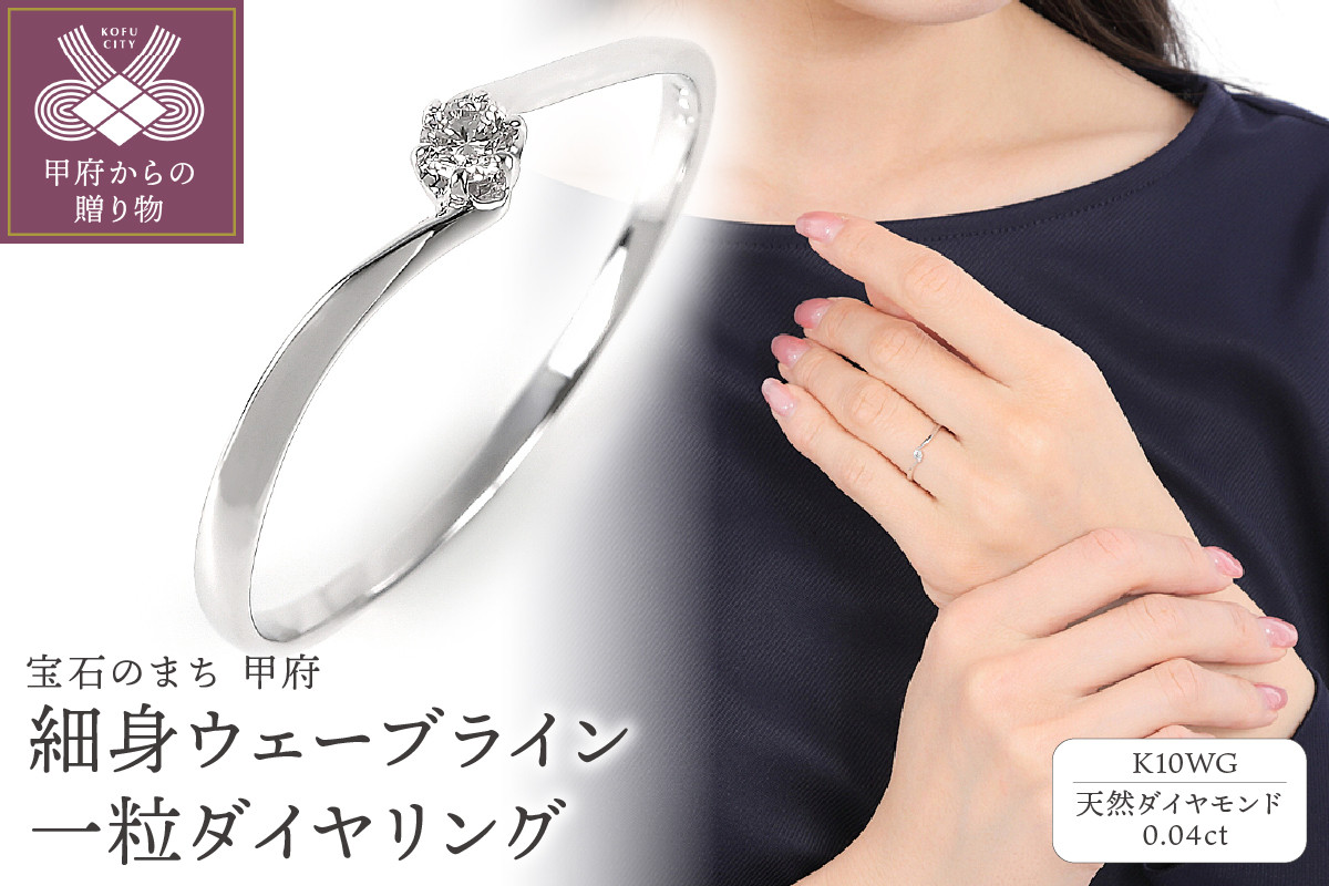 
細身0.04ct　ウェーブラインＫ10ＷＧ　一粒ダイヤ　リング　R951DI-2【サイズ：8号～15号※0.5号刻み】

