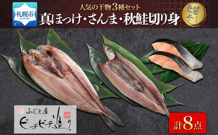 ふじと屋 人気の干物3種セット真ほっけ さんま 秋鮭 | ホッケ サンマ サケ 北海道 札幌市