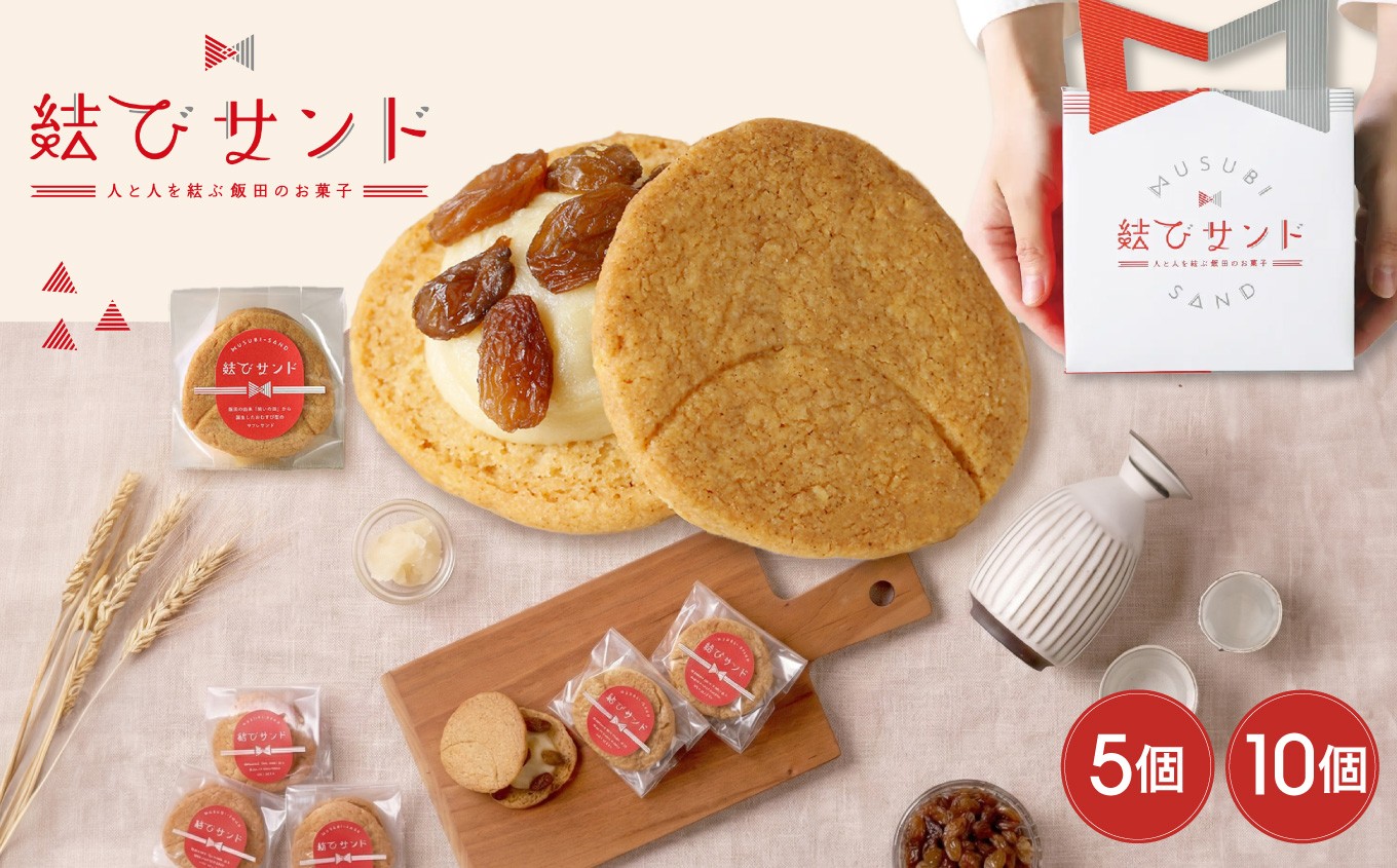 
            結びサンド【5個入り or 10個入り】 | レーズンサンド 日本酒使用 パティスリーポルカ 洋菓子 お菓子 ギフト お土産 長野県 飯田市
          