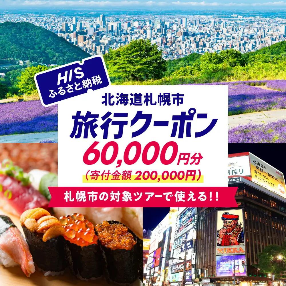 北海道札幌市の対象ツアーに使えるHISふるさと納税クーポン60,000円分