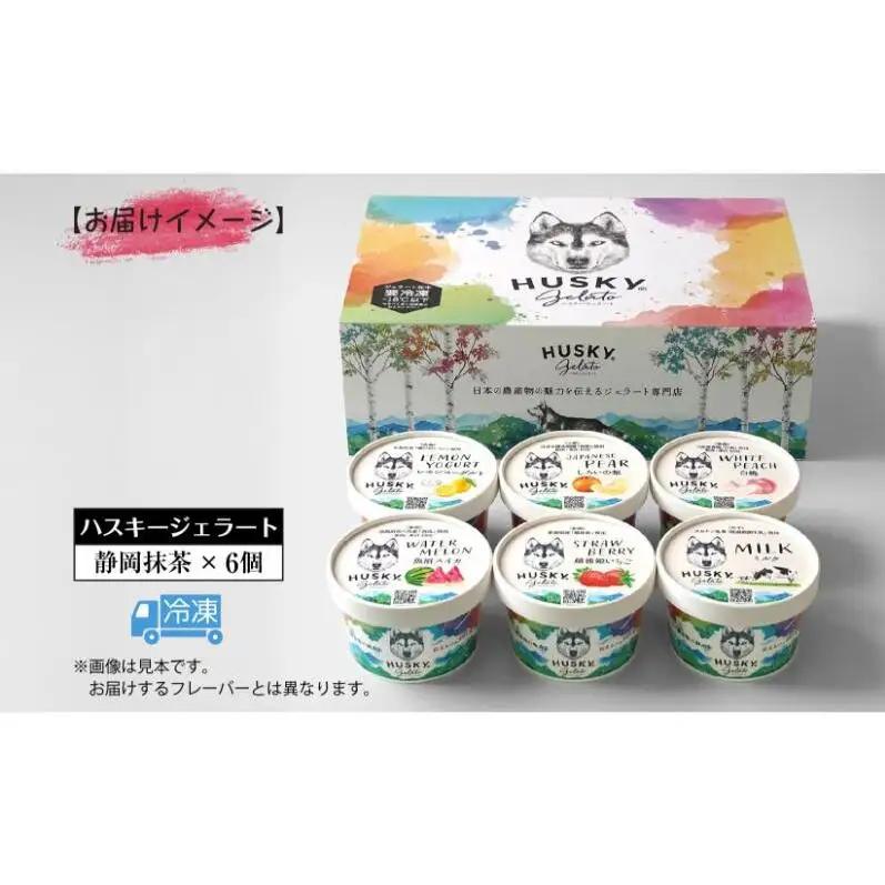 ハスキージェラート 静岡抹茶ジェラート 6個セット ジェラート イタリアンジェラート アイス アイスクリーム 抹茶 静岡抹茶 本格的 まっちゃ お茶 和風 静岡茶抹茶 日本三大茶 デザート お取り寄せ