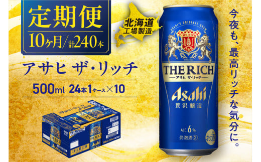 【定期便 10ヶ月】アサヒ ザ・リッチ＜500ml＞24缶 1ケース 北海道工場製造 缶 ビール アサヒビール アサヒザリッチ アルコール6% 贅沢醸造 新ジャンル 第3のビール ビール工場製造 ビール定期便 北海道 札幌市