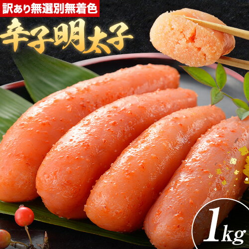 【ふるさと納税】明太子 訳アリ 博多徳永 無選別 無着色 辛子明太子 1kg 株式会社木村食品《30日以内に出荷予定(土日祝除く)》福岡県 鞍手郡 鞍手町 めんたいこ めんたい 訳あり 福岡 送料無料 大容量