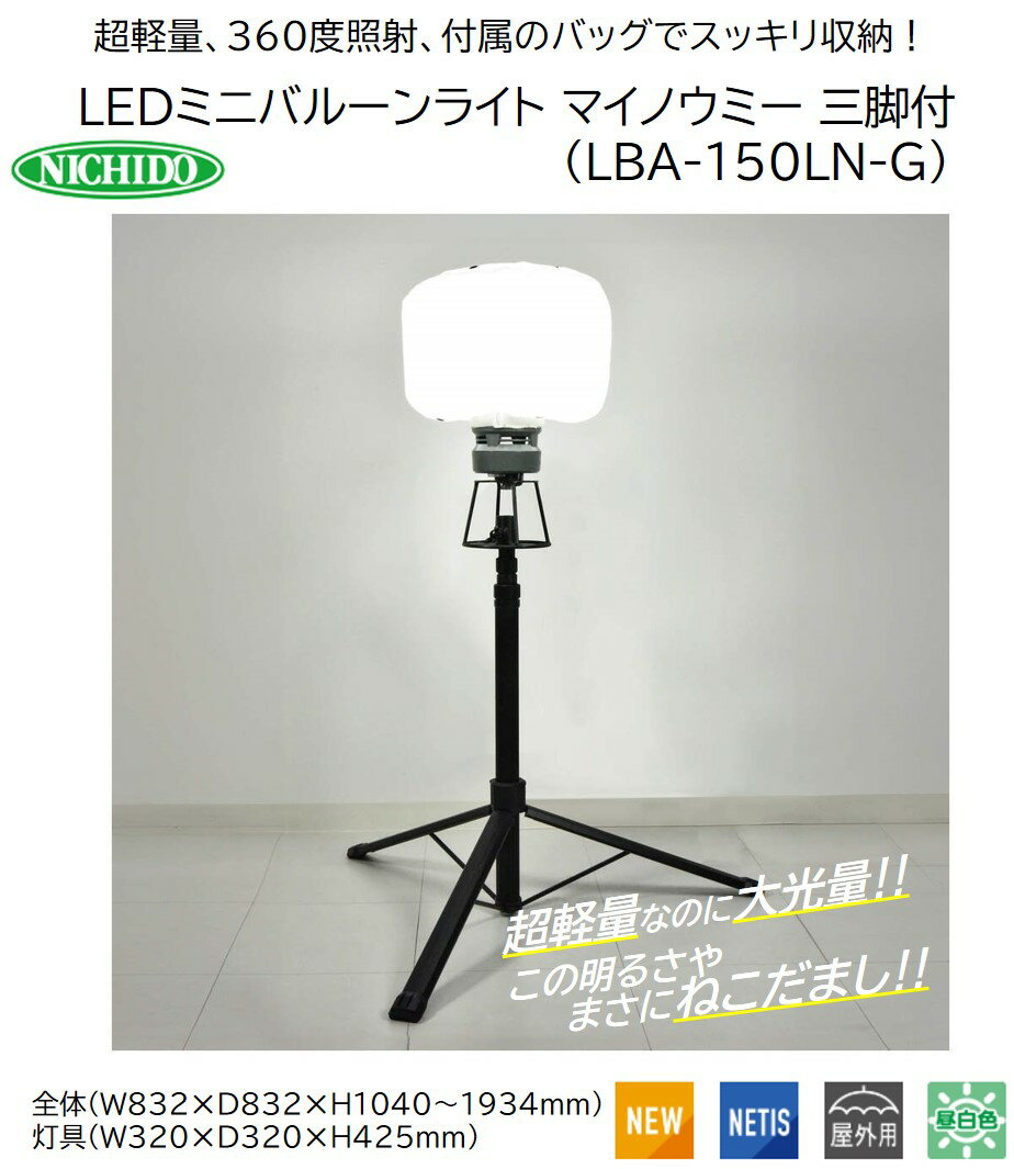 【ふるさと納税】LEDミニバルーンライト マイノウミー 三脚付(LBA-150LN-G) [0896]