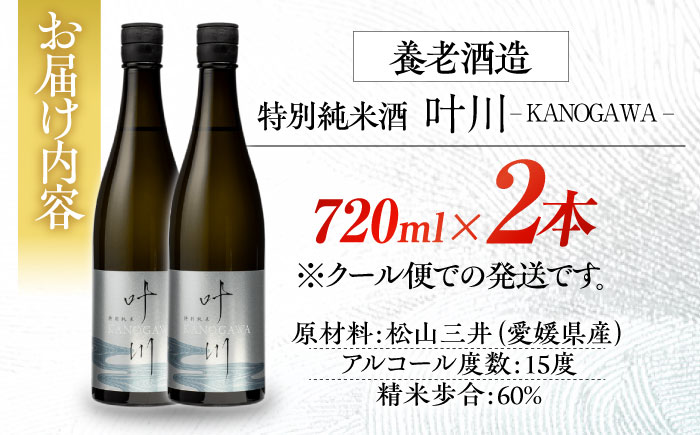 繊細さが生み出す渾身の一滴！養老酒造 特別純米酒 『叶川 KANOGAWA』 720ml×2本セット　地酒 日本酒 お酒 晩酌　愛媛県大洲市/一般社団法人キタ・マネジメント（大洲まちの駅あさもや）[A