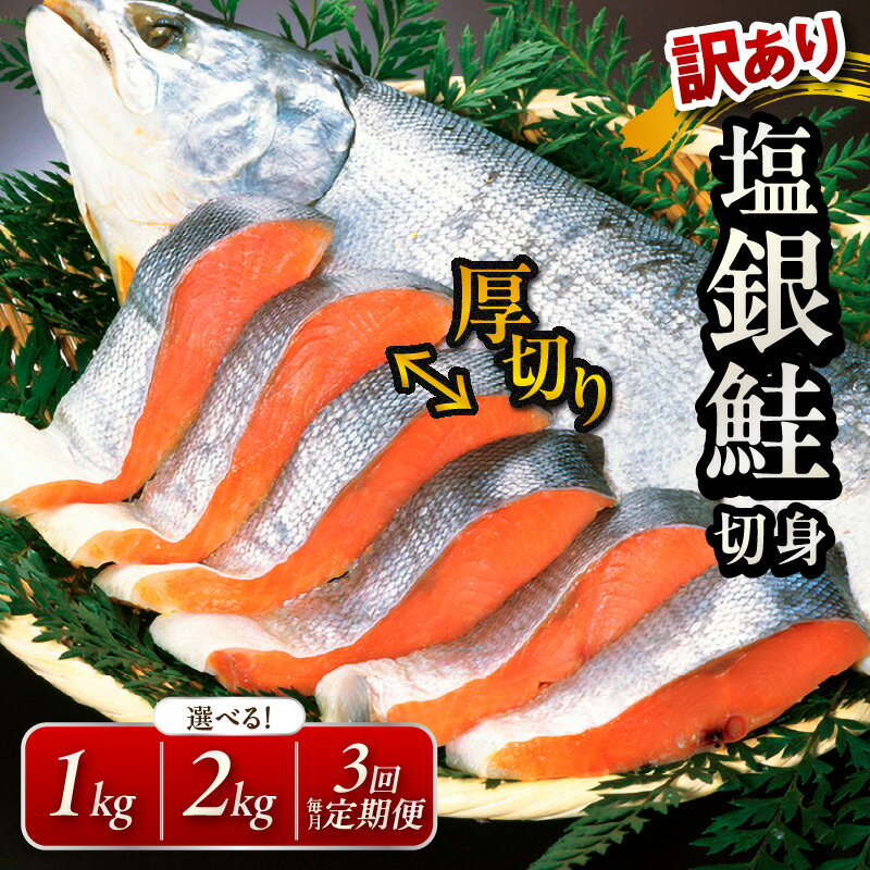 【ふるさと納税】厚切り／高評価★4.74 高レビュー★【訳あり・不揃い】お手軽！絶品！厚切り 塩銀鮭切身 （プロトン凍結 訳あり 不揃い）約1kg 約2kg 選べる 回数 定期便 海鮮 魚介 鮭 シャケ さけ サーモン銀鮭 塩銀鮭 切身 冷凍 鮭切身 家庭用 魚 切り身 ふるさと納税 鮭