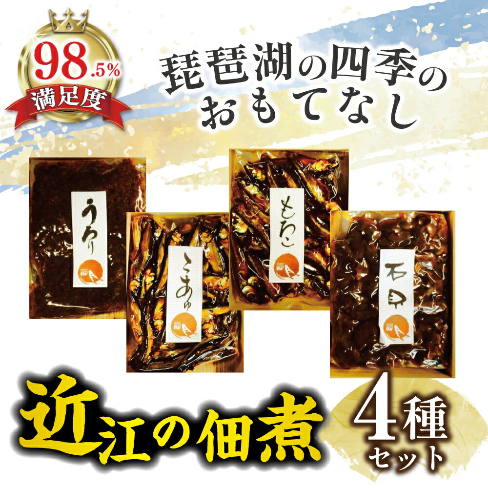 【ふるさと納税】琵琶湖の四季のおもてなし 近江ふるさとの味セット（4種） 魚 湖魚 佃煮 びわ湖 こあゆ うろり 石貝 もろこ 奥村佃煮