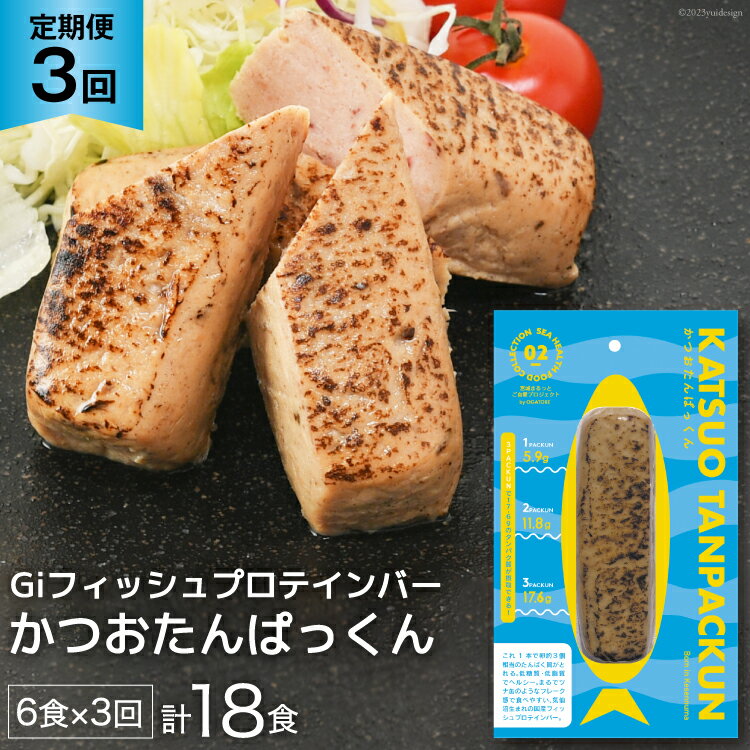 【ふるさと納税】定期便 《3ヶ月連続お届け》 Giフィッシュプロテインバー かつおたんぱっくん 計18食 (6食×3回) [OGATORE 宮城県 気仙沼市 20564493] プロテイン プロテインバー タンパク質 たんぱく質 常温保存 常温 長期保存 備蓄 オガトレ 運動 筋トレ 支援