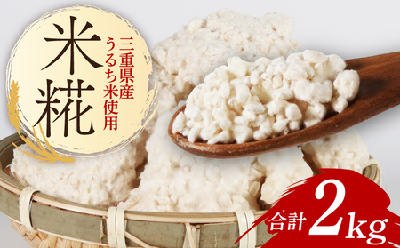 （常温） 手作り 米こうじ 2kg ／ 庄下糀屋 米糀 コシヒカリ お取り寄せ 甘酒 三重県 南伊勢町 伊勢志摩