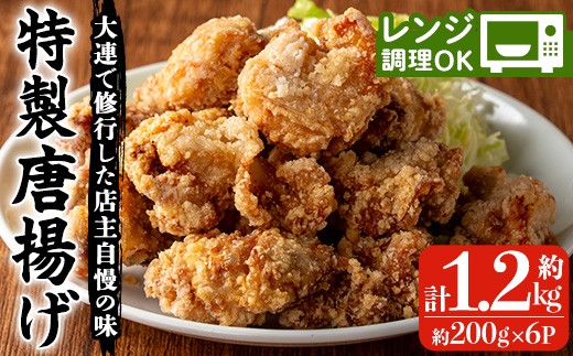 香隆の「特製唐揚げ」約200g×6パック　合計約1.2㎏！ 唐揚げ 小分け 冷凍 中華 時短 自宅 で 簡単 レンジ 調理 【00-106-03-01】