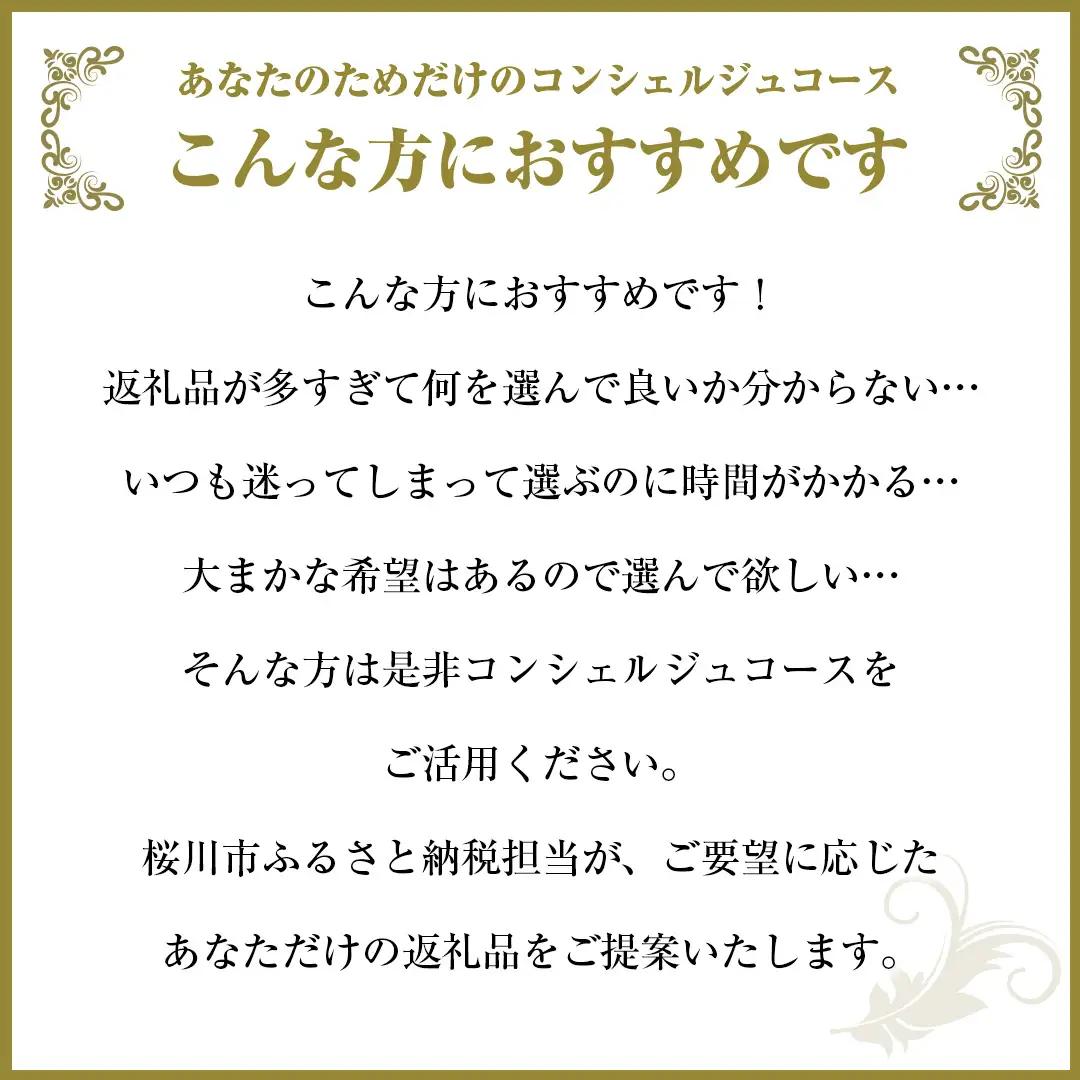 【 茨城県桜川市 コンシェルジュ】 返礼品おまかせ！寄附額 200万円 コース オーダーメイド サービス ピックアップ 高額 代行 お好み セット 詰め合わせ [BR017sa]