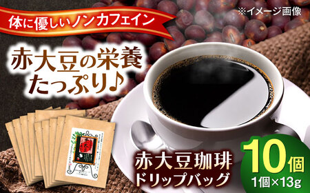 赤大豆珈琲 ドリップバッグ 10個入  コーヒー[AYAB005]