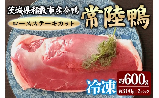 茨城県稲敷市産合鴨【常陸鴨】ロースステーキカット (冷凍) 約300gから350g×2パック｜国産 ブランド 鴨肉 合鴨 鴨 料理 鳥肉 かも肉 国産合鴨 [1995]