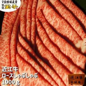 【宝牧場】近江牛ロースしゃぶしゃぶ１kg