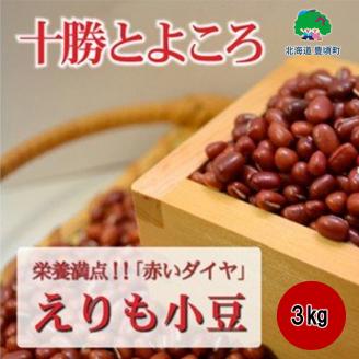 十勝とよころで育った小豆3kg［豊頃町農業協同組合］《30日以内に出荷予定(土日祝除く)》北海道 十勝 豊頃町---toyokoro_tja_1_3kg---