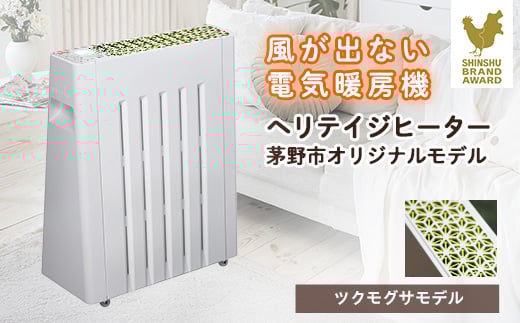 
茅野市オリジナルモデル　風が出ない電気暖房機　ヘリテイジヒーター(ツクモグサモデル)【1453872】
