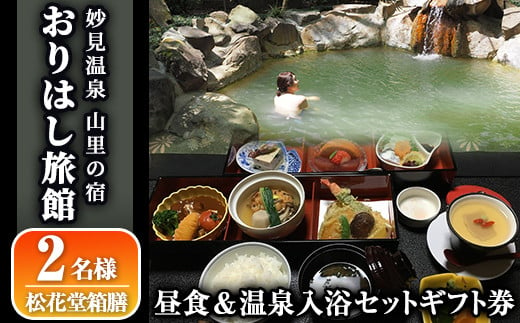 妙見温泉おりはし旅館 昼食(松花堂箱膳)＆温泉入浴セット(2名様)【おりはし旅館】