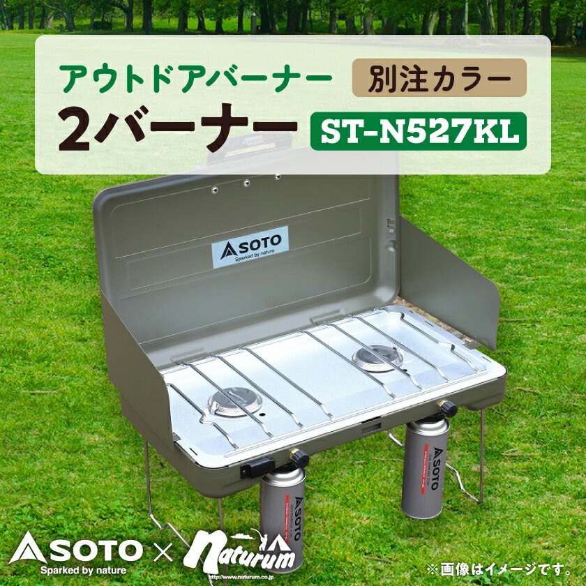 【ふるさと納税】SOTO 2バーナー【別注カラー】オリーブドラブ ST-N527KL 【9940497】【1575082】