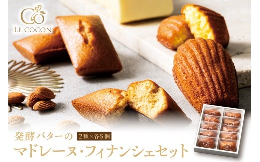 
                  ル ココン　発酵バターのマドレーヌ・フィナンシェセット　各5個10個入 【大阪府吹田市】
                