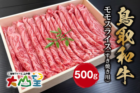 大山望 鳥取和牛 モモスライス（すき焼き用） 500g  牛肉 和牛 お肉 鍋