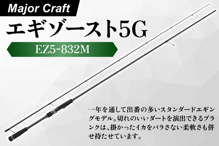 【エサ一番】メジャークラフト　エギゾースト5G　EZ5-832M【エギングロッド エギゾースト5G エギング 釣り竿 アオリイカ釣り イカ釣り ブランクロッド 餌木操作 ジャークロッド 高級エギングロッド】_OS040-0039