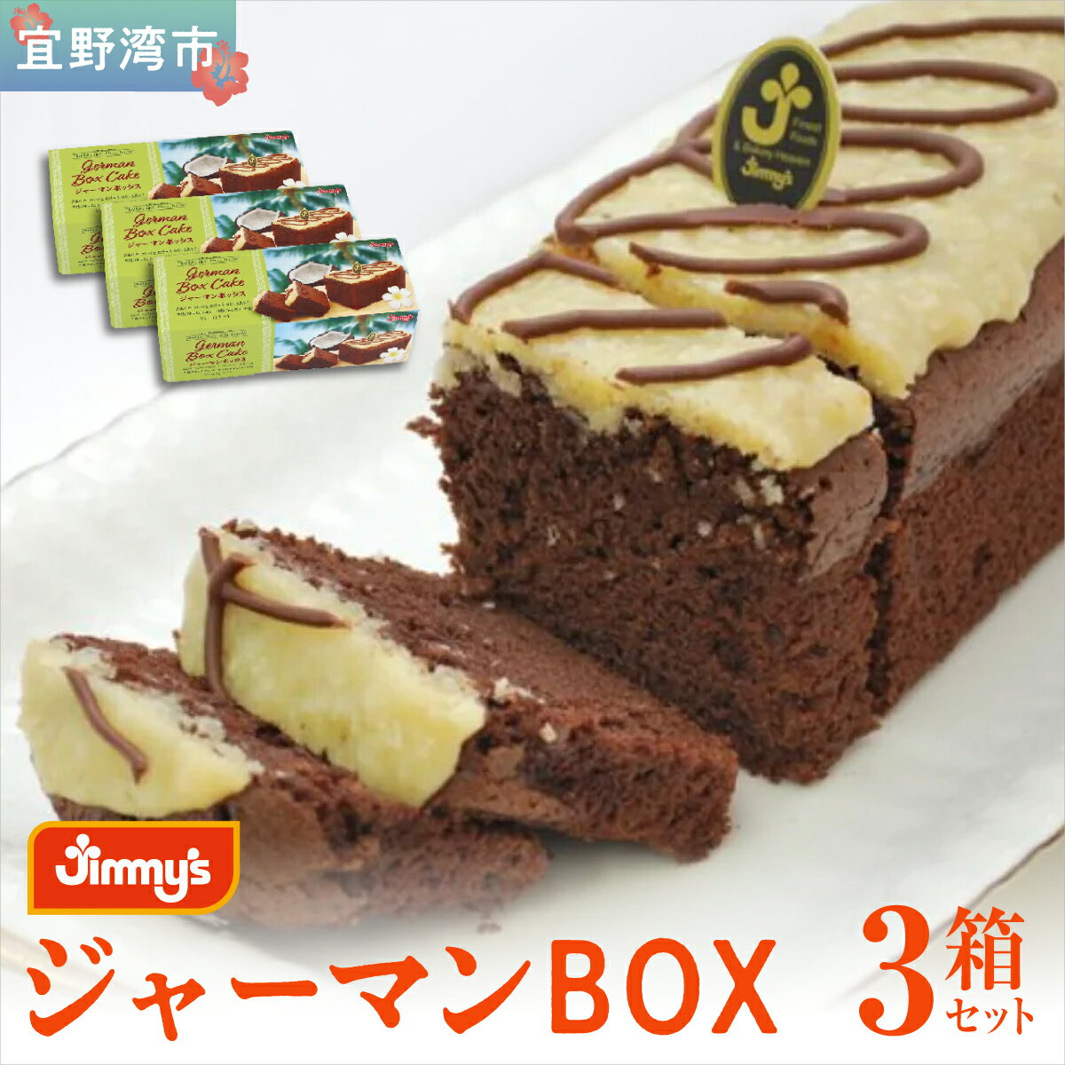【ふるさと納税】ジャーマンBOX 3箱セット | Jimmy's 地元で愛されるベーカリー＆デリカテッセンの老舗。 | 子供も喜ぶ おやつ 洋菓子 | 沖縄 お取り寄せ スイーツ | 送料無料