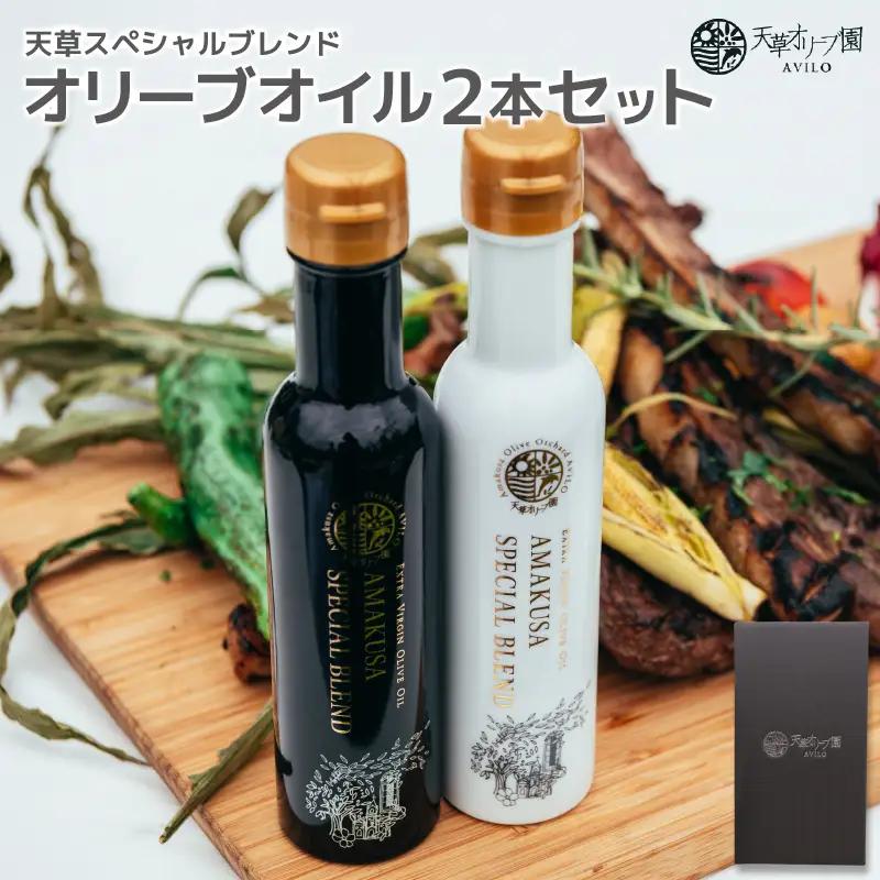 S004-001A_天草スペシャルブレンドオリーブオイル２本セット