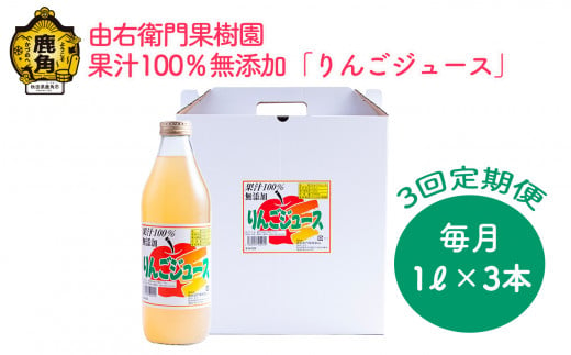 
【定期便】りんごジュース 1L×3本〈3ヶ月定期便〉【由右衛門果樹園】　リンゴ ジュース 林檎 ストレート 無添加 完熟 ギフト 贈り物 プレゼント 秋田県 秋田 あきた 鹿角市 鹿角 かづの 1ℓ × 3本 合計9本
