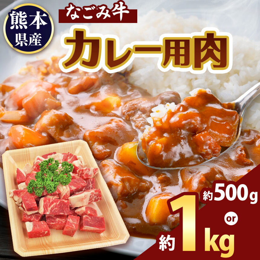 【ふるさと納税】選べる内容量 なごみ牛（交雑種）牛肉 カレー用 500g or 1kg | 牛肉 なごみ牛 肉 カレー 大容量 国産 熊本県 和水町