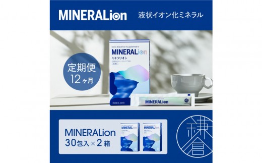 【12ヶ月定期便】【MINERALion】ミネラリオン（30包入） 2箱　Lypo-C