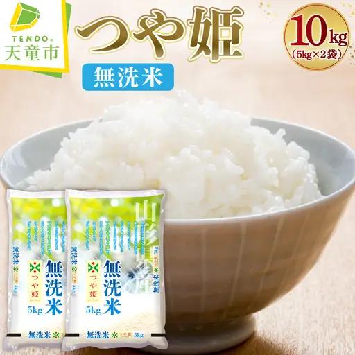 【9月中旬発送】令和7年産 つや姫 無洗米 10kg 米 山形