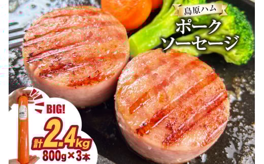AJ277 総重量2kg越え！2.4kg 特大！ 島原ハム ポークソーセージ 800g 3本 セット [ ハム ボロニアソーセージ 大光食品 長崎県 島原市 ]