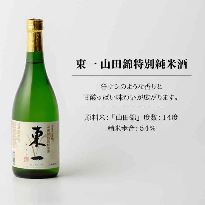 日本酒 東一 日本酒飲み比べ3種 NBQ004 