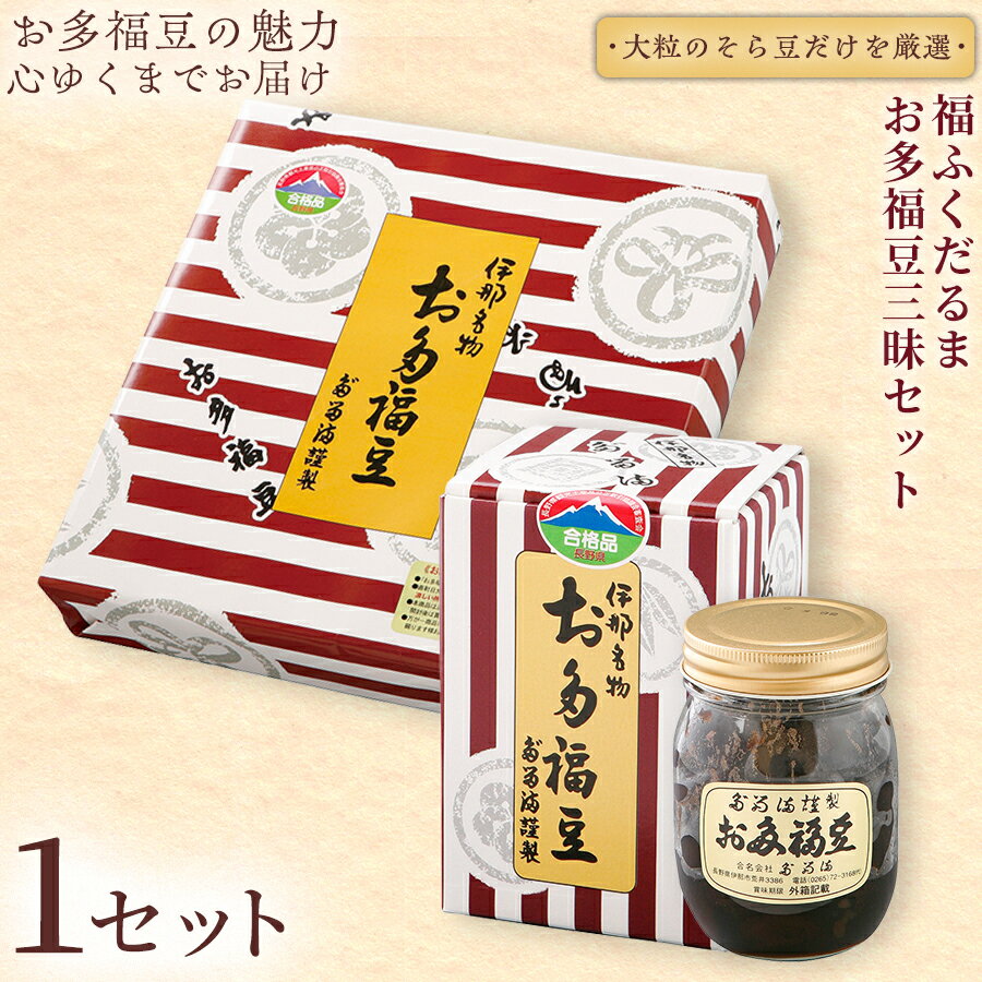 【ふるさと納税】＜福ふくだるま＞ 【ふるさと納税限定】お多福豆三昧 2種豆詰め合わせ【選べる内容量】 | 和菓子 豆 おたふく豆 詰め合わせ セット 季節のご挨拶 お茶請け だるま だるまの福菓子 贈り物 伊那市 長野県 信州 ふるさと納税