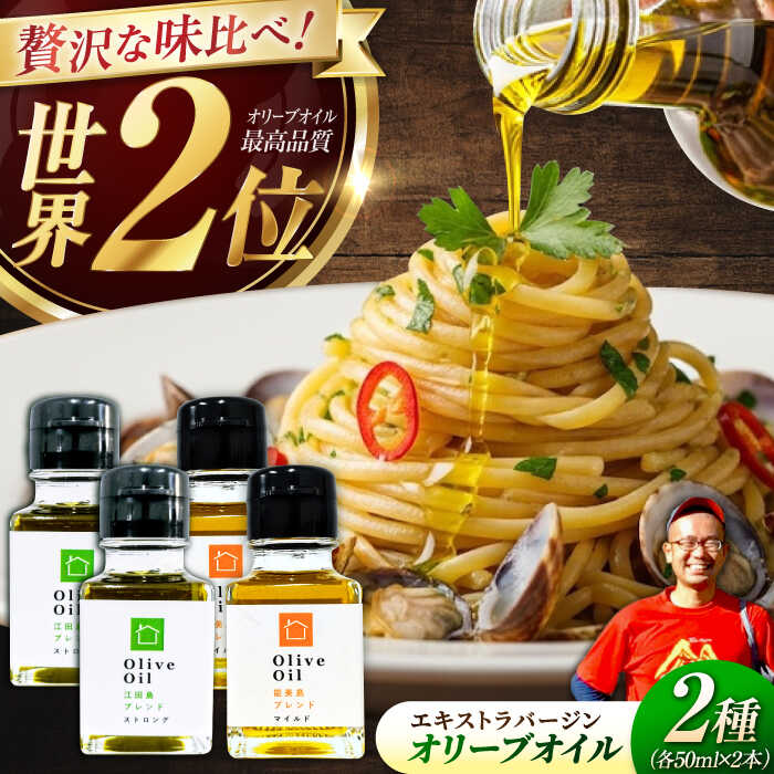 【ふるさと納税】【11月中旬から順次発送予定】農園がテレビで紹介されました！「江田島ブレンド ストロング」「能美島ブレンド マイルド」　オリーブオイルセット 計4本（各50mL×2本）＜瀬戸内いとなみ舎合同会社＞江田島市[XBB035]