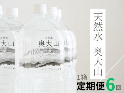 【定期便6回】天然水奥大山 2リットル1箱(6本入り)×6回 6ヶ月連続 ミネラルウォーター 軟水 ペットボトル 2L PET 水工場ヨーデル 0890