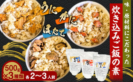 炊き込みご飯の素 3種 セット 炊き込みご飯 うに ウニ ほたて ホタテ かに カニ 500g×各1パック　
