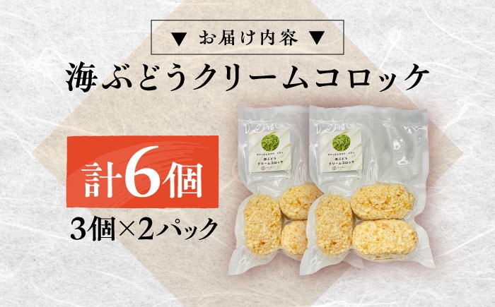 コロッケ 海ぶどうクリームコロッケ クリームコロッケ ころっけ 冷凍 揚げ物 惣菜 コロッケ 長浜 揚げるだけ 簡単 小分け