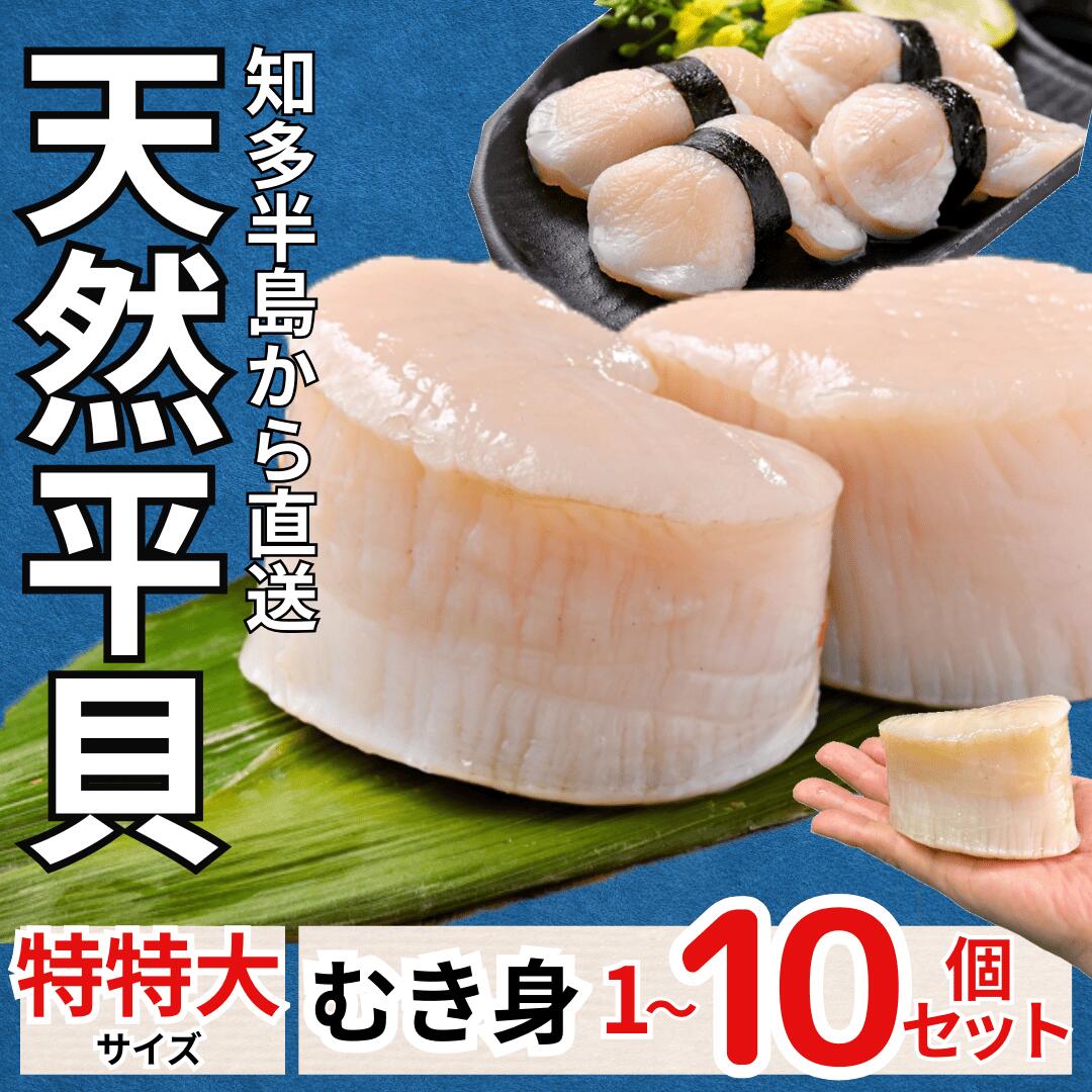 【ふるさと納税】 天然 平貝 むき身セット 特特大サイズ 1～10個 選べる個数 タイラギ 海鮮 魚貝類 貝類 刺身 炒め物 パスタ 和食 洋食 中華 家庭用 贈答用 ギフト 簡易包装 新鮮 海の幸 希少な旬の味覚 特産品 人気 返礼品 愛知県 南知多町 貝 むき身