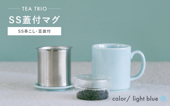 
            【波佐見焼】TEA TRIO SS蓋付マグ 〈light blue〉　1点【西海陶器】 [OA465]
          