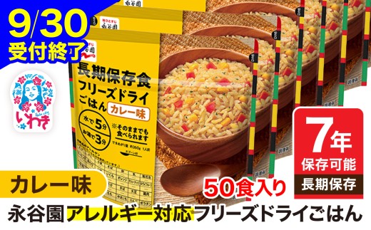 【9/30受付終了】【7年保存可能】永谷園 アレルギー対応 フリーズドライごはん カレー味 50食入り | 永谷園 アレルギー対応 フリーズドライごはん 長期保存 ごはん ご飯 非常食 地震 避難 軽い 持ち運び 緊急 災害