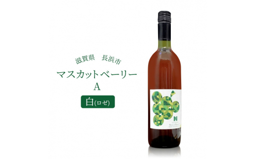 ワイン 長浜産 マスカットベーリーA 白(ロゼ) 滋賀県長浜市/株式会社近江ワイン [AQBJ002] ワイン 白ワイン マスカットベーリー ロゼ ワイン 赤 白 ロゼ お取り寄せ 人気  プレゼント ギフト 贈答用 おすすめ