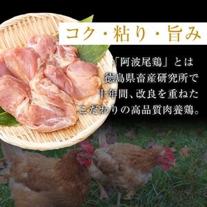 骨付き鶏  阿波尾鶏 ローストチキン 2本セット 鶏肉 冷蔵 調理済